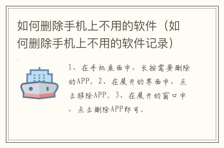 如何删除手机上不用的软件 如何删除手机上不用的软件记录