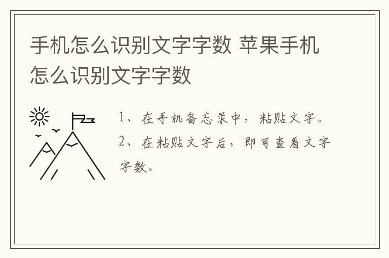 手机怎么识别文字字数 苹果手机怎么识别文字字数