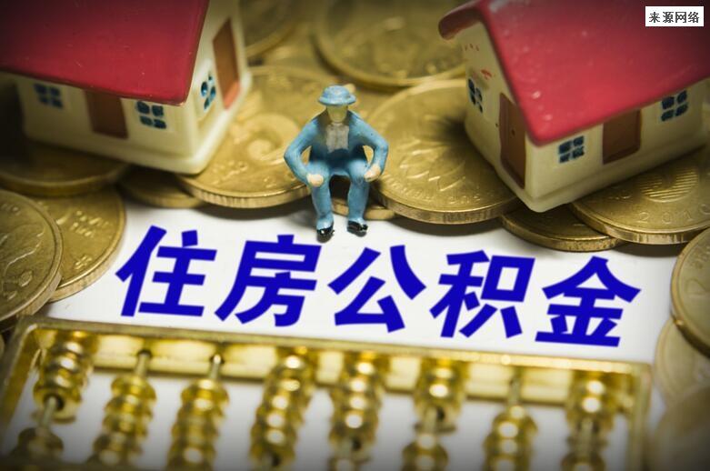 住房公积金