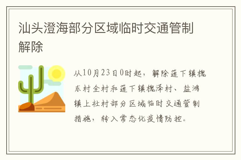 汕头澄海部分区域临时交通管制解除