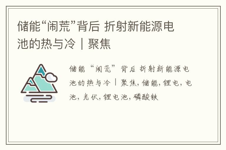 储能“闹荒”背后 折射新能源电池的热与冷｜聚焦