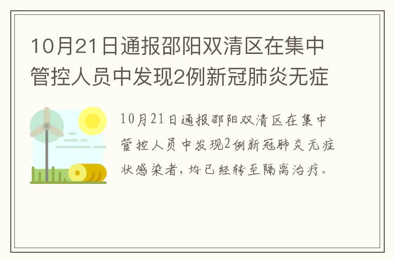 10月21日通报邵阳双清区在集中管控人员中发现2例新冠肺炎无症状感染者