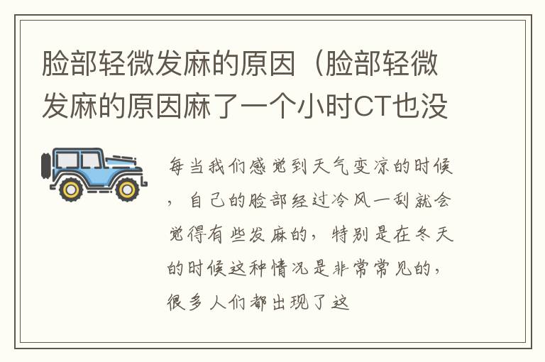 脸部轻微发麻的原因 脸部轻微发麻的原因麻了一个小时CT也没事