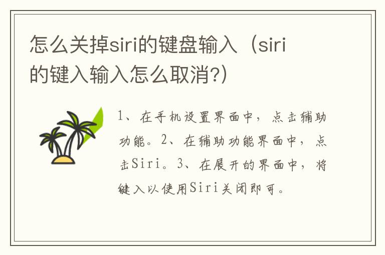 怎么关掉siri的键盘输入 siri的键入输入怎么取消?