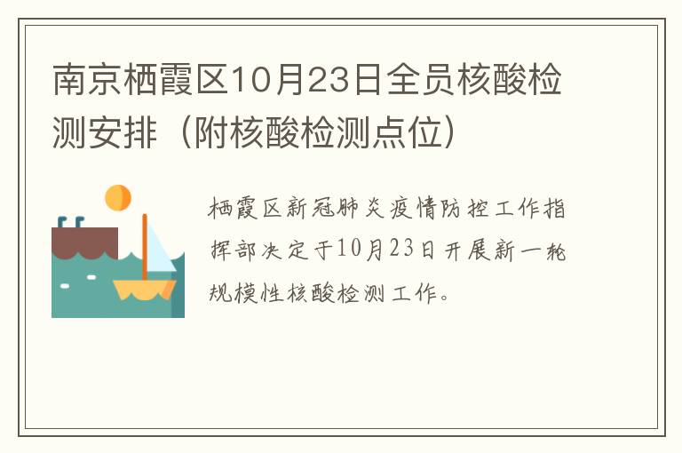 南京栖霞区10月23日全员核酸检测安排（附核酸检测点位）