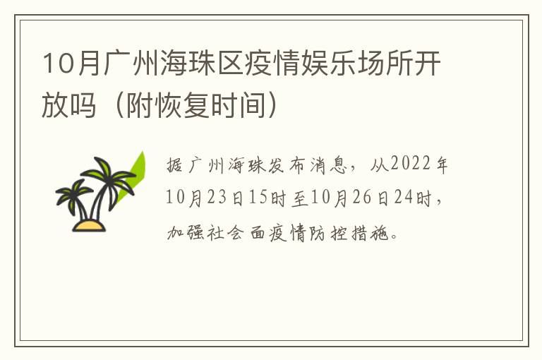 10月广州海珠区疫情娱乐场所开放吗（附恢复时间）