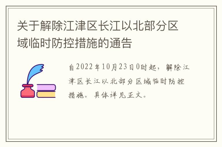 关于解除江津区长江以北部分区域临时防控措施的通告