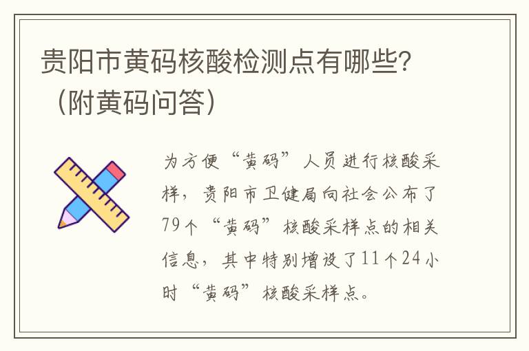 贵阳市黄码核酸检测点有哪些？（附黄码问答）