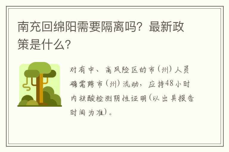 南充回绵阳需要隔离吗？最新政策是什么？