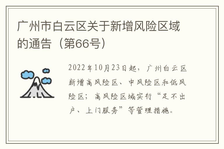 广州市白云区关于新增风险区域的通告（第66号）