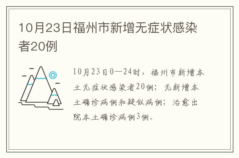 10月23日福州市新增无症状感染者20例