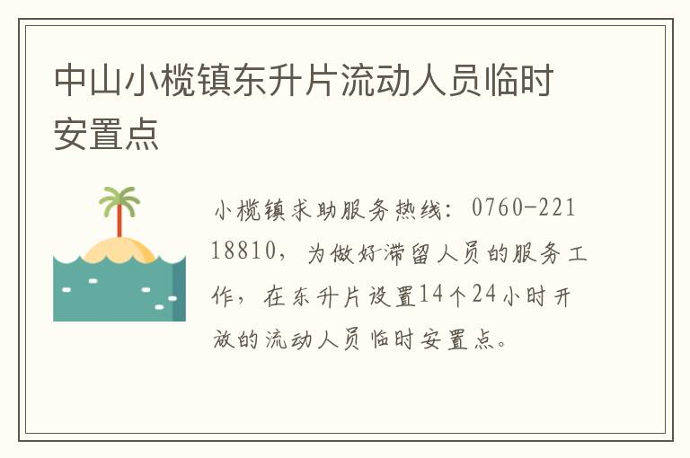 中山小榄镇东升片流动人员临时安置点​