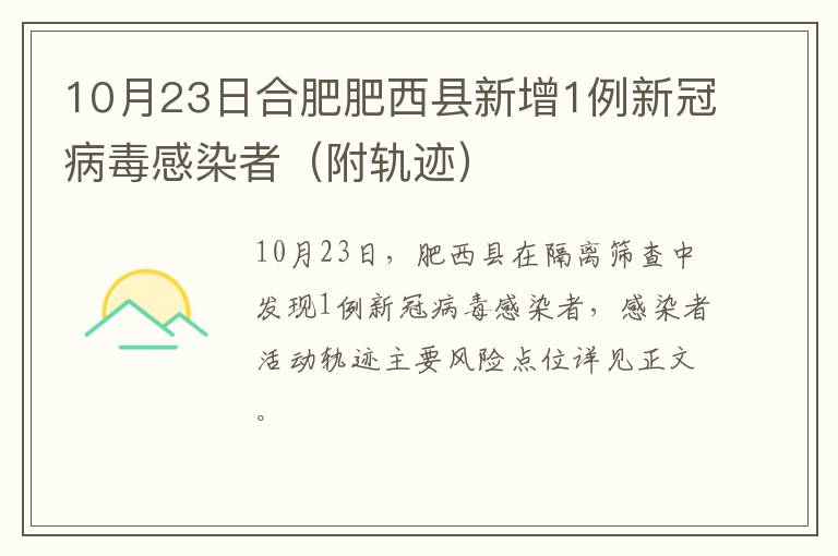10月23日合肥肥西县新增1例新冠病毒感染者（附轨迹）