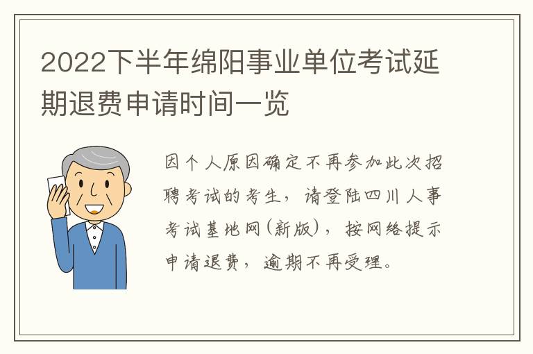 2022下半年绵阳事业单位考试延期退费申请时间一览