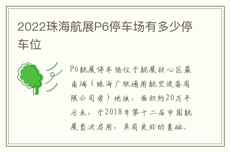 2022珠海航展P6停车场有多少停车位