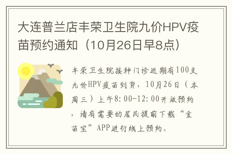 大连普兰店丰荣卫生院九价HPV疫苗预约通知（10月26日早8点）