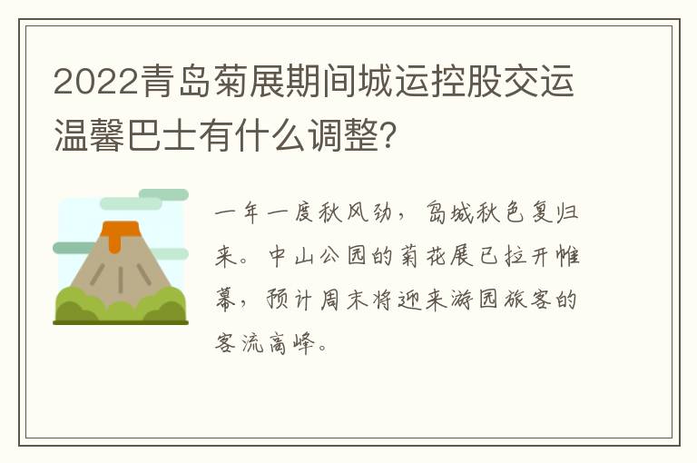 2022青岛菊展期间城运控股交运温馨巴士有什么调整？