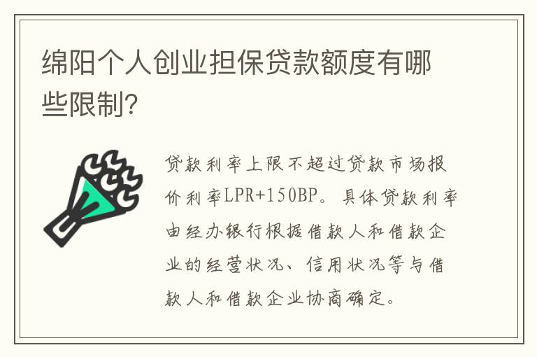 绵阳个人创业担保贷款额度有哪些限制？