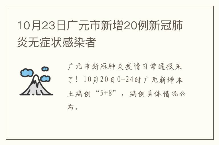 10月23日广元市新增20例新冠肺炎无症状感染者