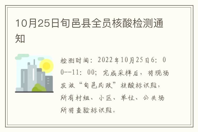 10月25日旬邑县全员核酸检测通知