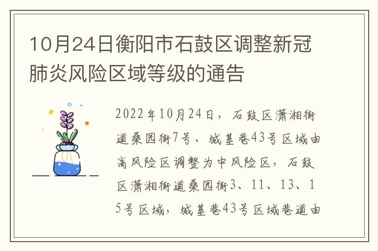 10月24日衡阳市石鼓区调整新冠肺炎风险区域等级的通告