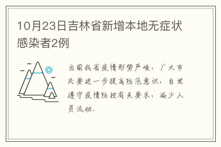 10月23日吉林省新增本地无症状感染者2例