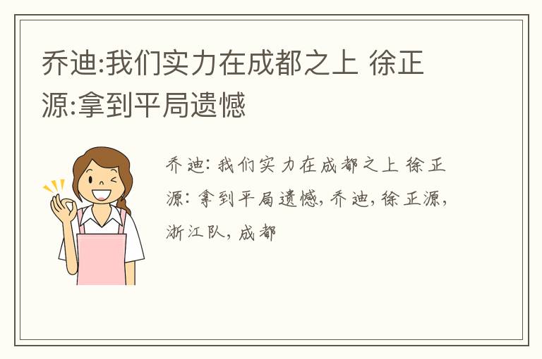 乔迪:我们实力在成都之上 徐正源:拿到平局遗憾