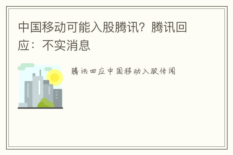 中国移动可能入股腾讯？腾讯回应：不实消息