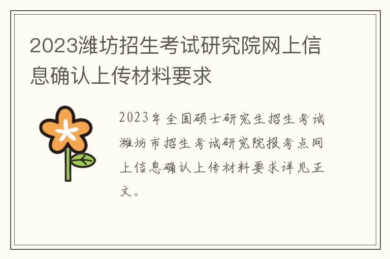 2023潍坊招生考试研究院网上信息确认上传材料要求