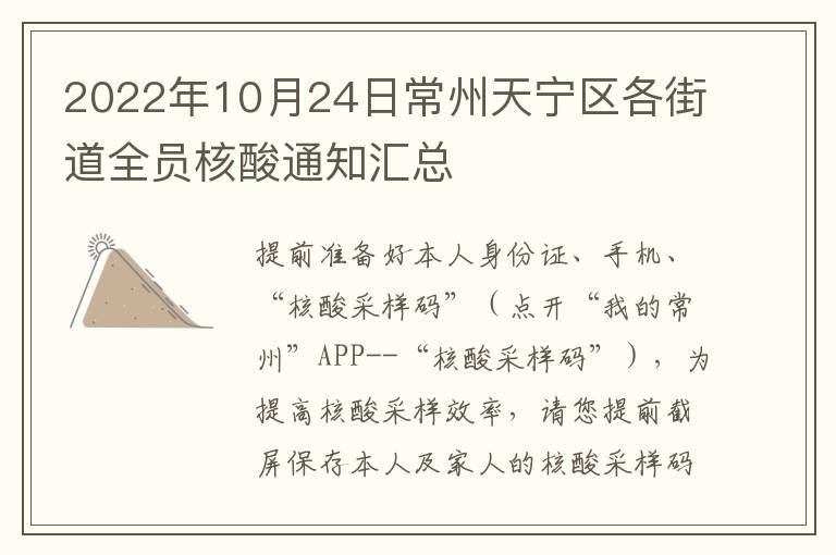 2022年10月24日常州天宁区各街道全员核酸通知汇总