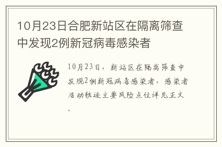 10月23日合肥新站区在隔离筛查中发现2例新冠病毒感染者