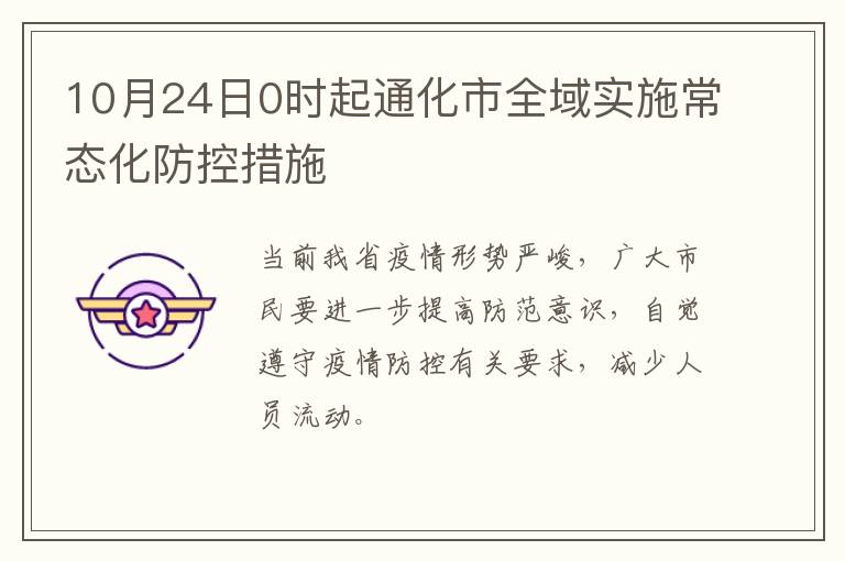 10月24日0时起通化市全域实施常态化防控措施