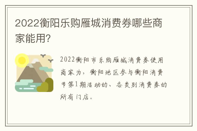 2022衡阳乐购雁城消费券哪些商家能用？