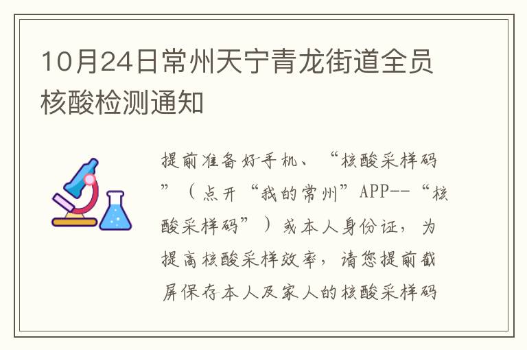 10月24日常州天宁青龙街道全员核酸检测通知