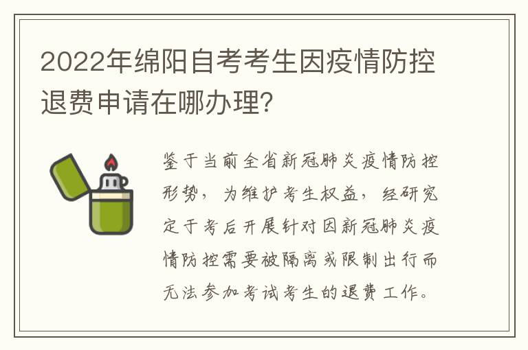 2022年绵阳自考考生因疫情防控退费申请在哪办理？