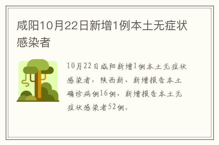 咸阳10月22日新增1例本土无症状感染者