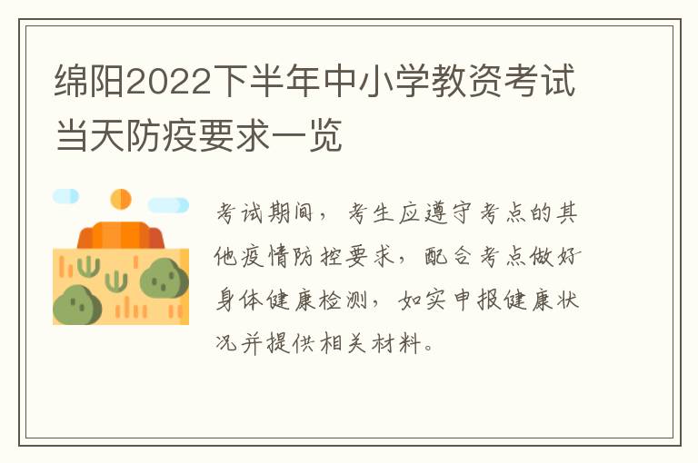 绵阳2022下半年中小学教资考试当天防疫要求一览