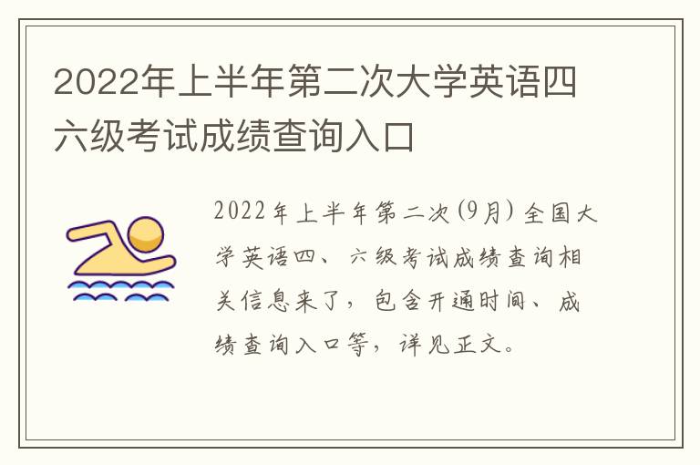 2022年上半年第二次大学英语四六级考试成绩查询入口