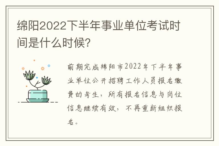 绵阳2022下半年事业单位考试时间是什么时候？