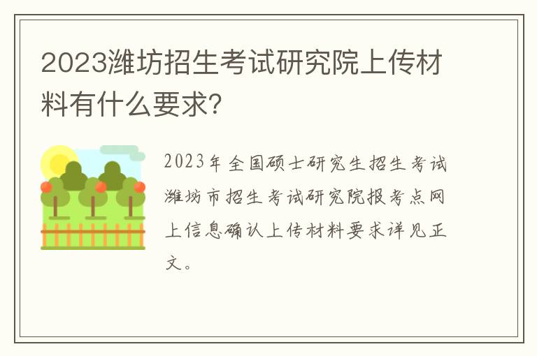 2023潍坊招生考试研究院上传材料有什么要求？