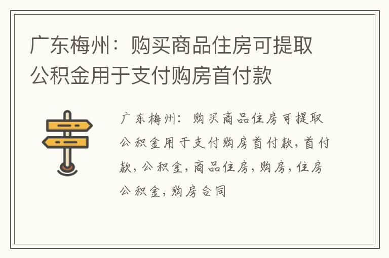 广东梅州：购买商品住房可提取公积金用于支付购房首付款