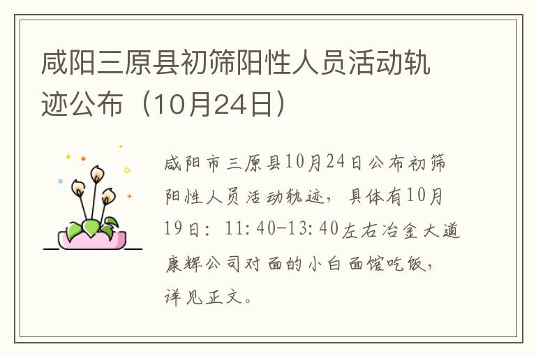 咸阳三原县初筛阳性人员活动轨迹公布（10月24日）