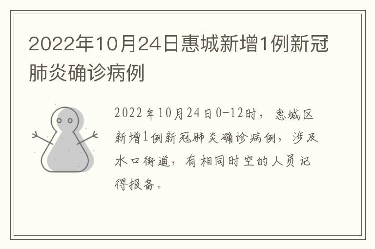 2022年10月24日惠城新增1例新冠肺炎确诊病例