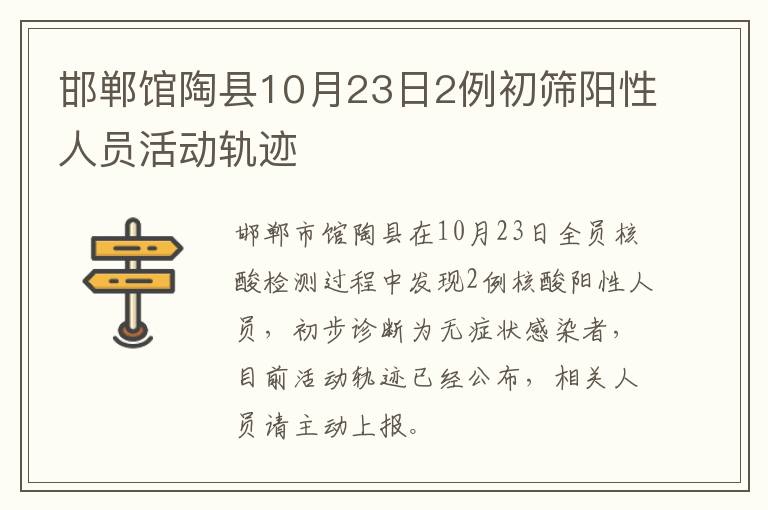 邯郸馆陶县10月23日2例初筛阳性人员活动轨迹