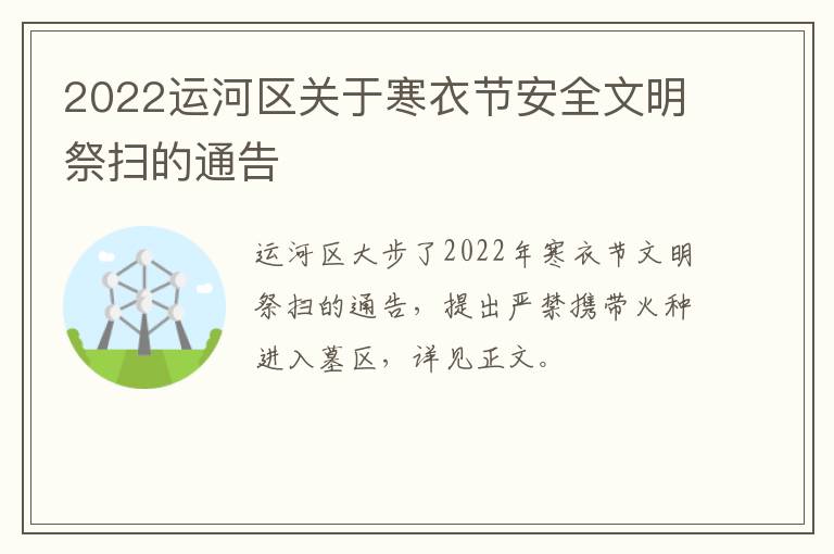 2022运河区关于寒衣节安全文明祭扫的通告