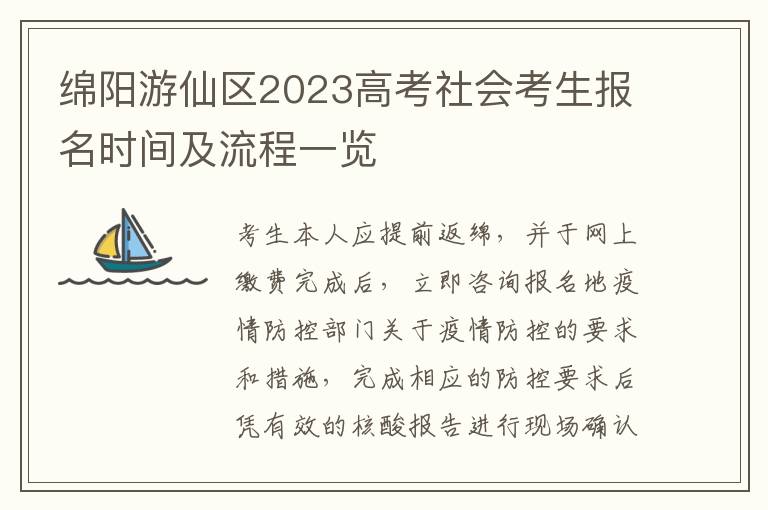 绵阳游仙区2023高考社会考生报名时间及流程一览