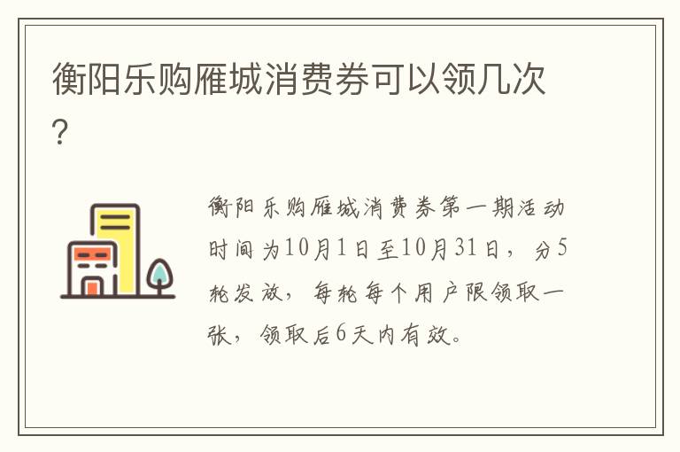 衡阳乐购雁城消费券可以领几次？