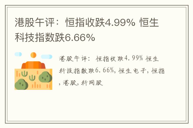 港股午评：恒指收跌4.99% 恒生科技指数跌6.66%