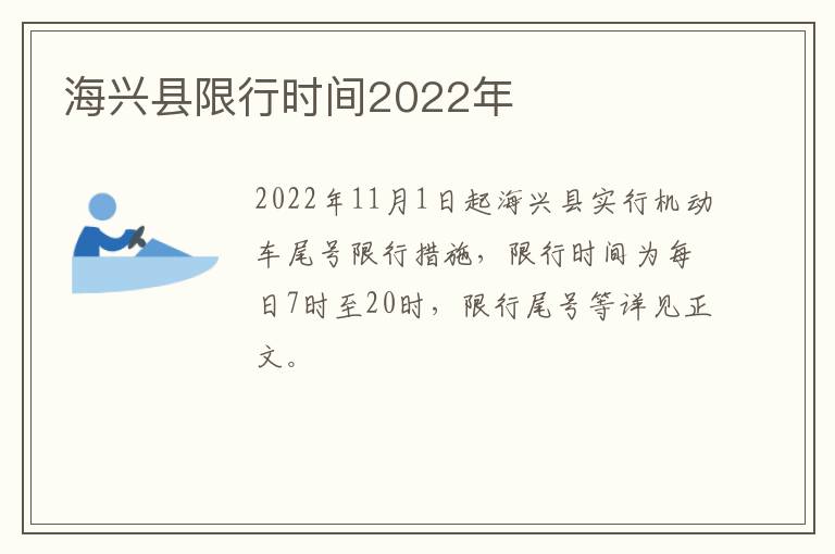 海兴县限行时间2022年