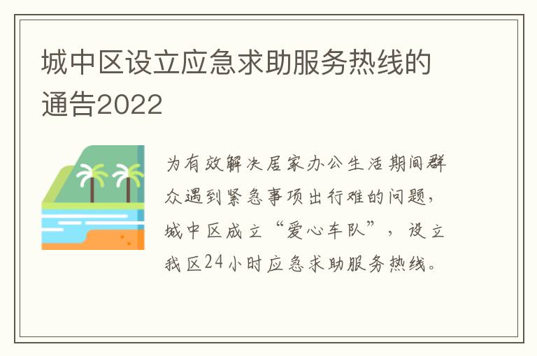 城中区设立应急求助服务热线的通告2022